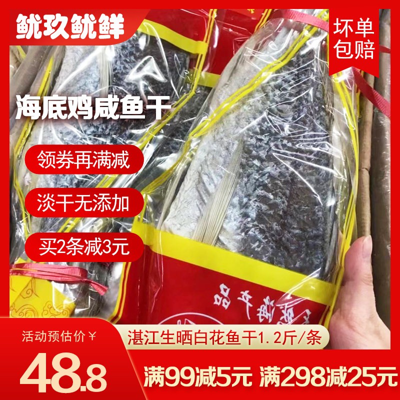 湛江白花鱼干海鸡鱼干海味干货