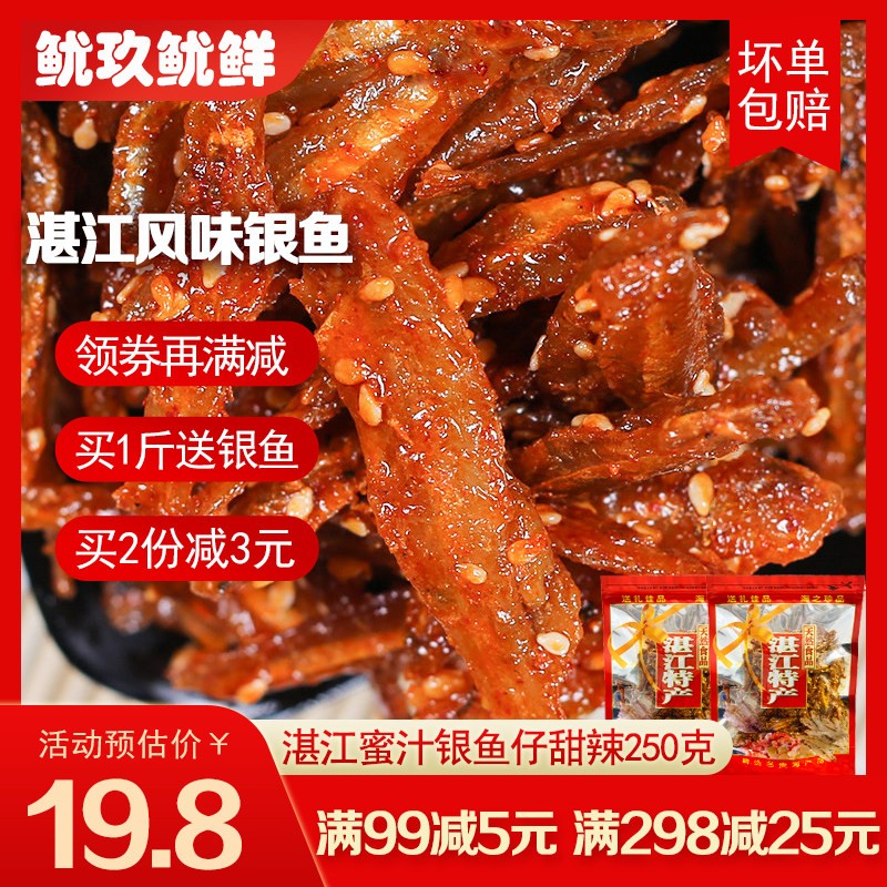 湛江蜜汁香辣银鱼仔即食海味零食
