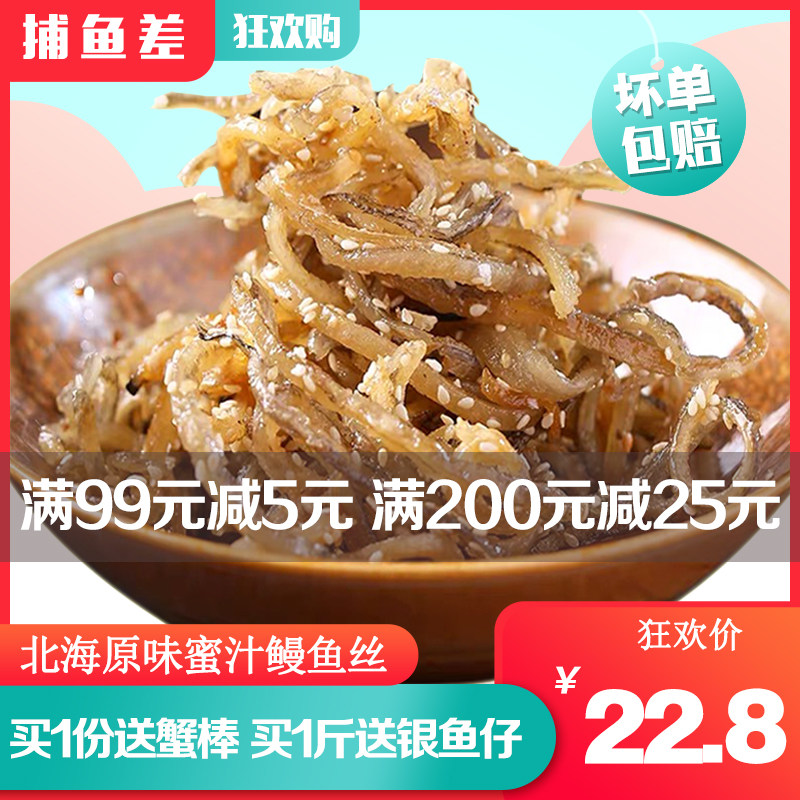 北海特产 原味蜜汁烤鳗鱼丝500g小鱼干即食鱼仔袋装零食海味小吃