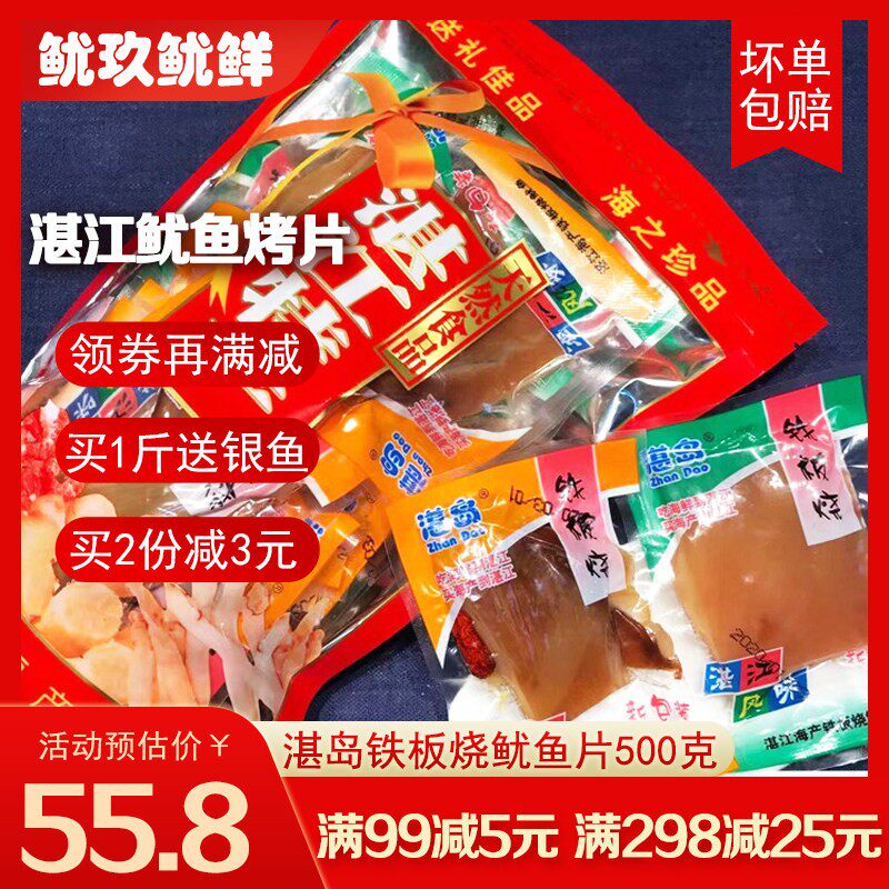 湛江手信湛岛铁板烧鱿鱼片500g 海鲜零食海味即食手撕鱿鱼块包邮