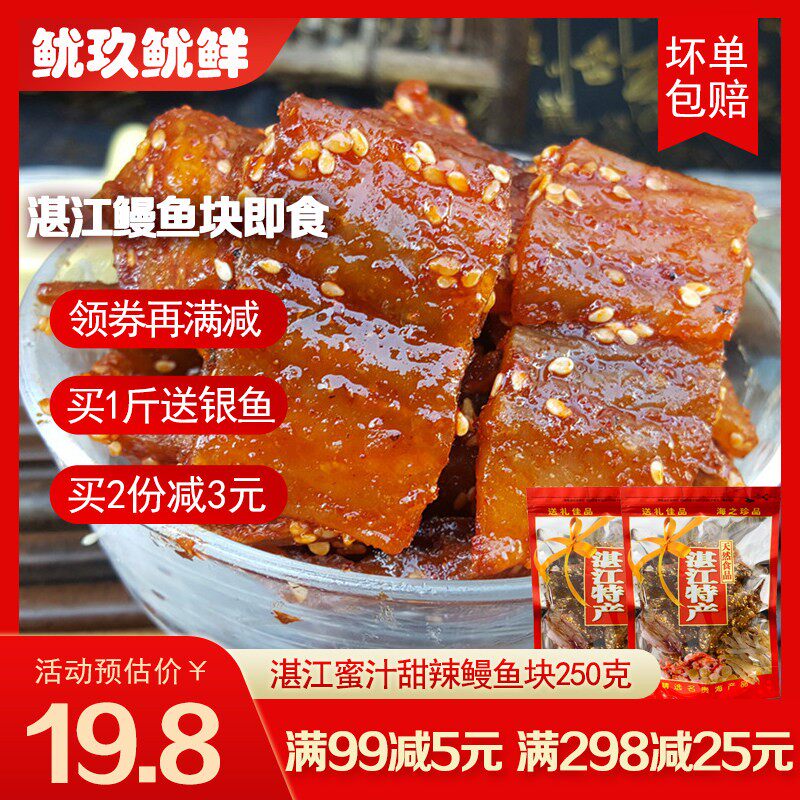 湛江香辣鳗鱼块散装500g 即食蜜汁烤鳗鱼海味零食甜辣小鱼鳗