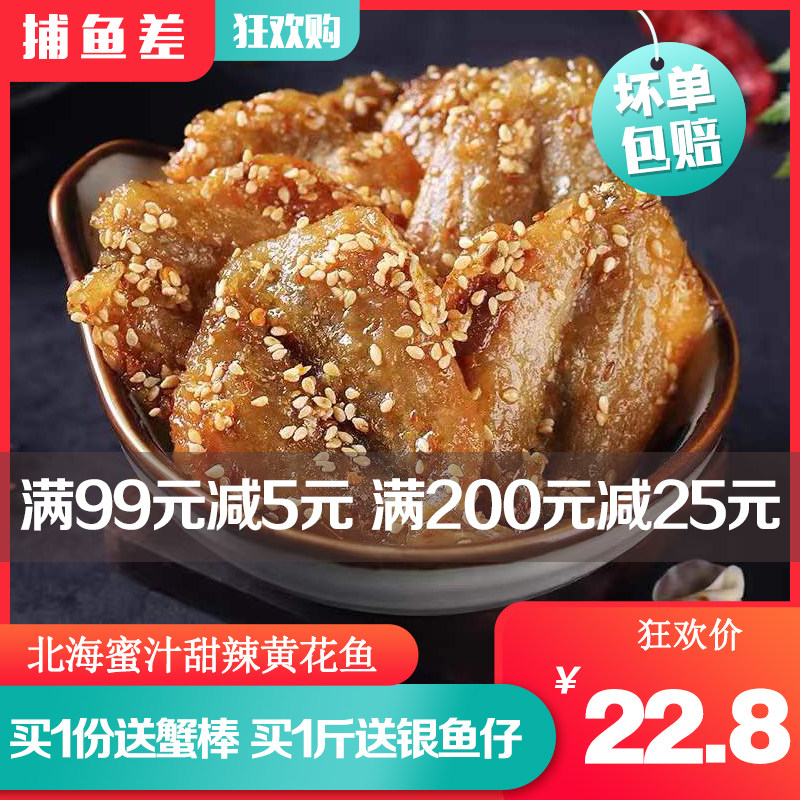 广西北海特产芝麻蜜汁香辣黄花鱼500g 小黄鱼干货海鲜零食品即食,零食/坚果/特产,即食鱼零食,淘宝优惠券,粉丝福利购,淘宝优惠卷