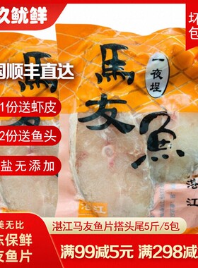湛江一夜埕马友鱼片5斤冷冻切片 深海徐闻新鲜午鱼片鲅鱼海鱼海鲜