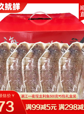 湛江一夜埕龙利鱼淡盐海鲜礼盒