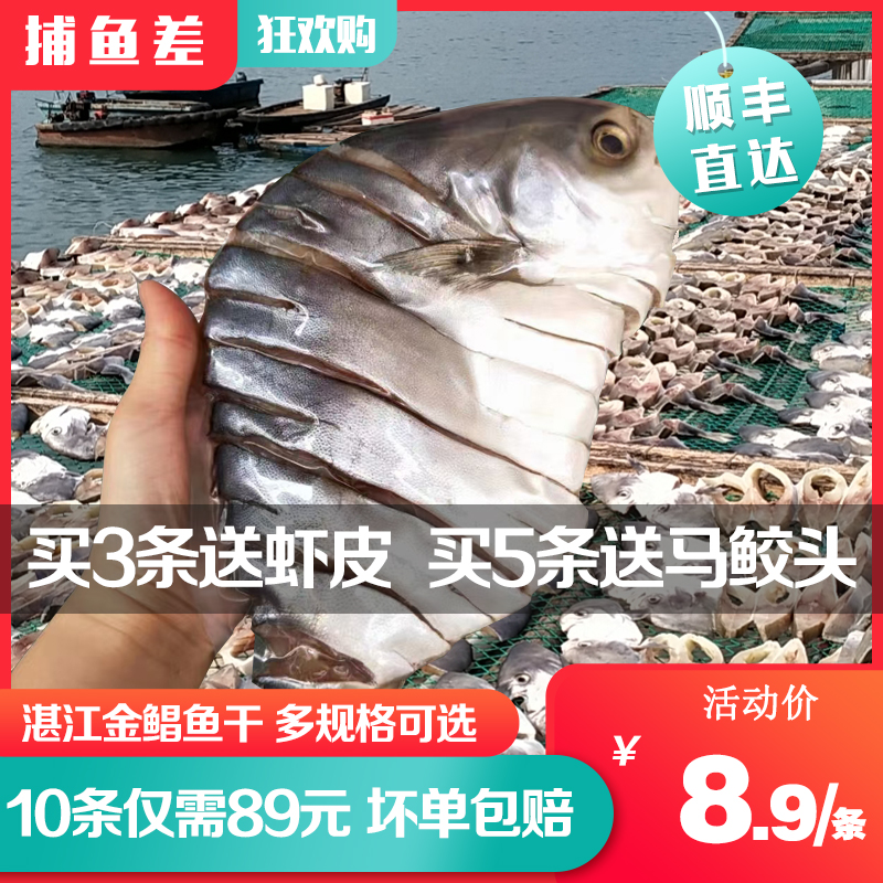 顺丰直达湛江金鲳鱼干10条89元