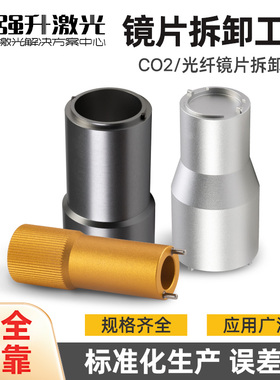 激光机镜片拆卸工具嘉强聚焦镜安装扳手万光纤准直镜取镜工具