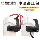 CO2激光雕刻机激光切割机激光热刺电源专用80W100W150W电源高压包