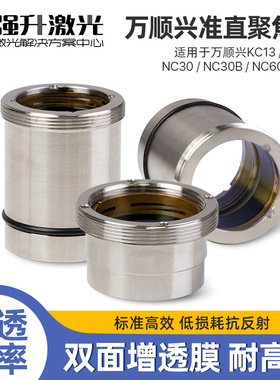 万顺兴激光切割机带镜筒聚焦镜片WSX光纤激光焊接头准直镜片组件