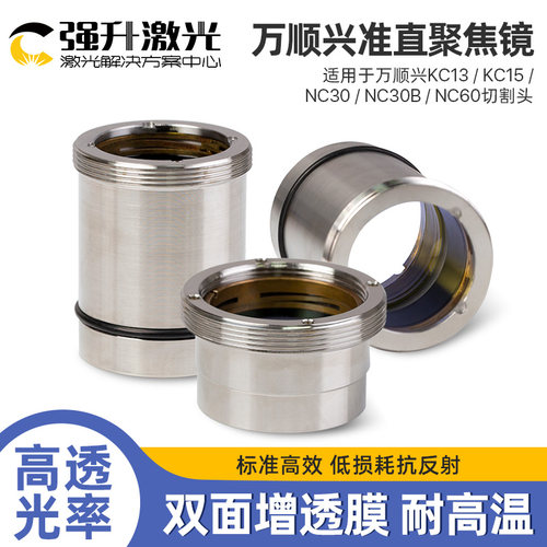 WSX万顺兴带镜筒聚焦镜片