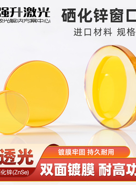 CO2激光切割机ZnSe硒化锌窗口片20*2/3红外窗口片热刺窗口保护镜