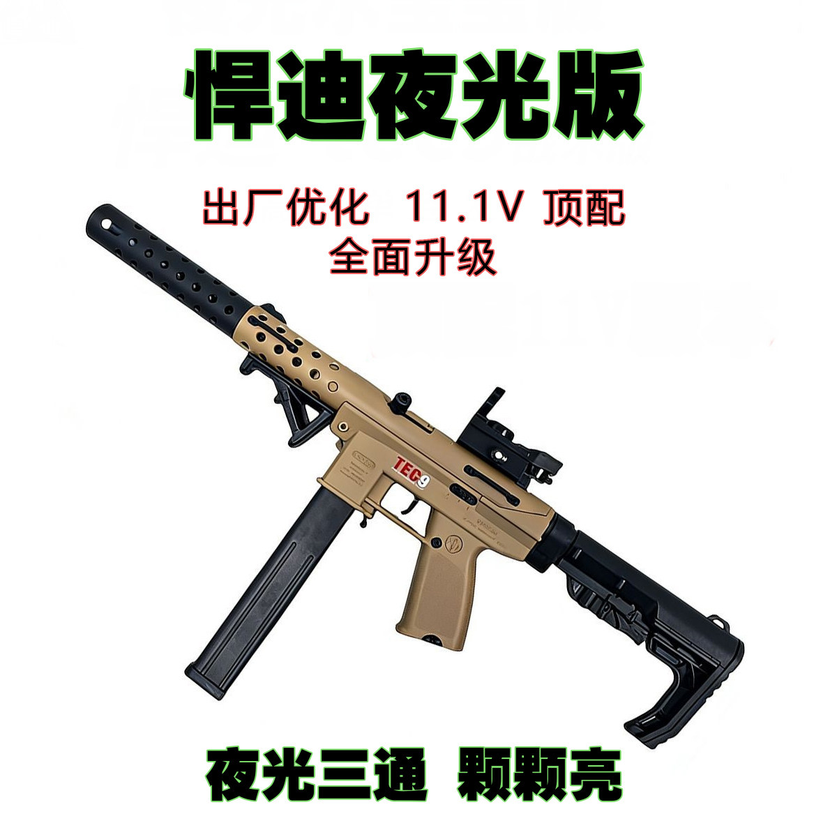 悍迪正版夜光版tec9优化金内管11.1V超高速电动冲锋枪儿童节玩具