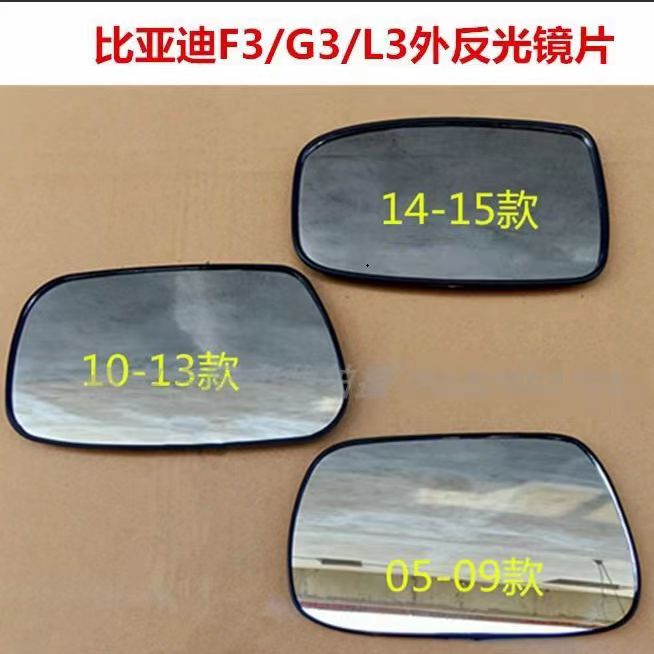 比亚迪F3F3RG3L3G3R倒车镜片
