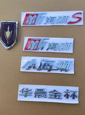 适配于金杯新小海狮S/SMR/X30L/NPOWER字标前后车标华晨金杯鑫源
