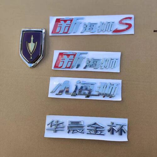 金杯新小海狮S前后车标后字标