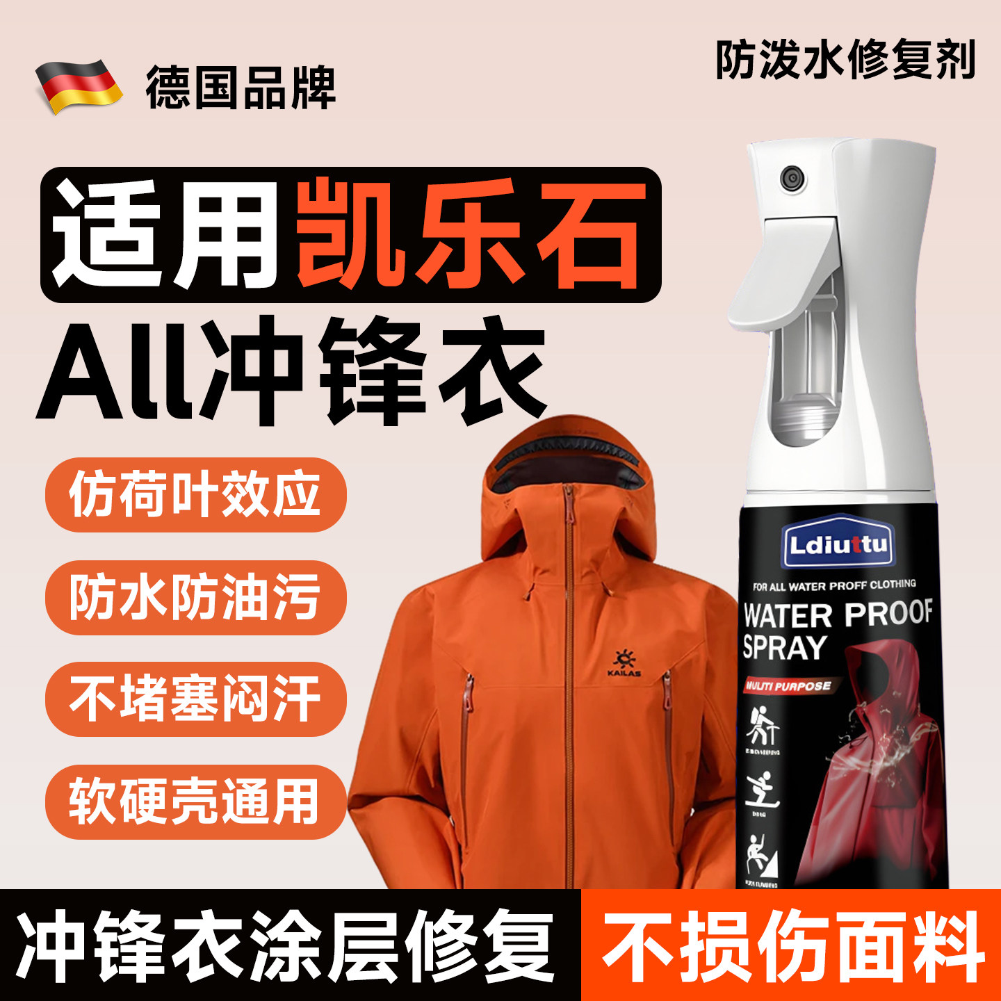 适用KAILAS凯乐石冲锋衣dwr户外防水喷雾修复剂清洗纳米涂层修复