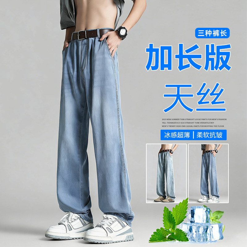 高个子加长天丝牛仔裤男款夏季薄款青少年2026莱赛尔冰丝直筒裤子