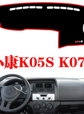 东风小康防晒中控仪表台K05SK07S