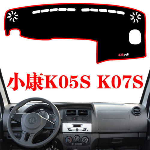 东风小康防晒中控仪表台K05SK07S