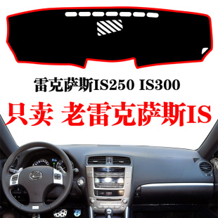 适用于雷克萨斯老IS250中控仪表台避光垫is300工作台防晒遮阳内饰