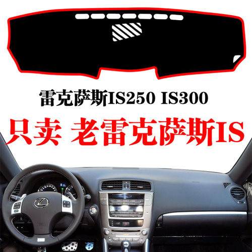 雷克萨斯is250仪表盘防晒中控台