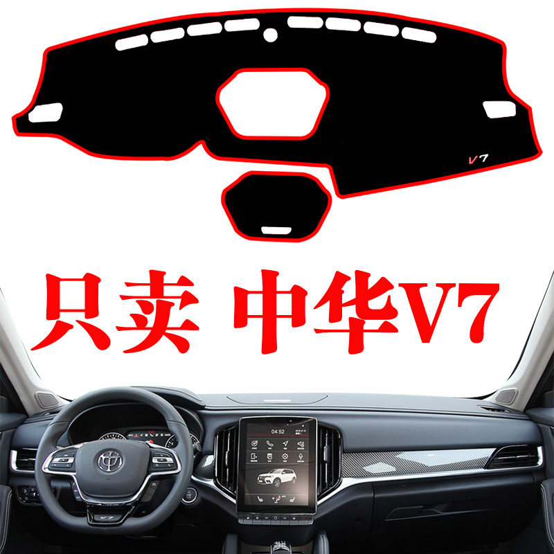 中华V7汽车内饰改装仪表台遮阳