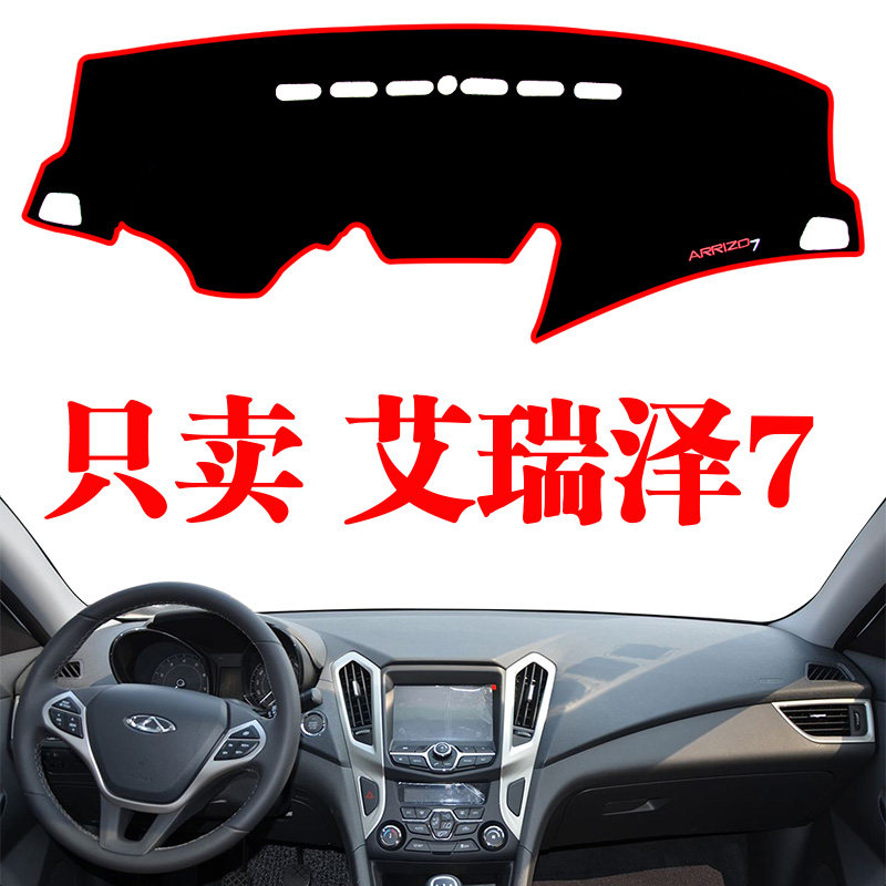 奇瑞艾瑞泽仪表台汽车隔热遮阳