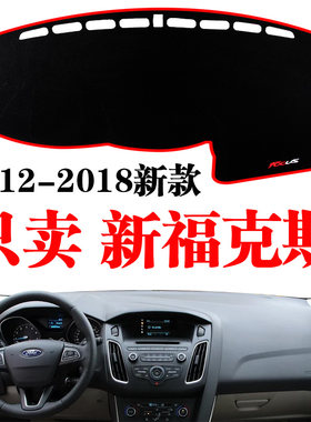 12-18款福特新福克斯专用汽车中控仪表台避光垫工作台防晒遮光垫