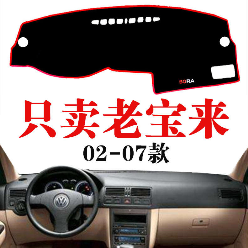 02-07款大众老款宝来避光垫仪表中控台防晒隔热垫内饰装饰改装垫