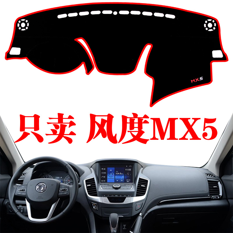 东风风度MX5中控盘仪表台避光垫遮光遮阳防晒隔热遮阳内饰改装
