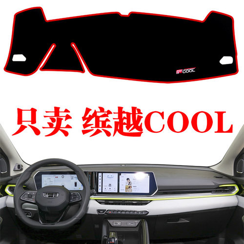 适用2022款吉利缤越COOL中控仪表台避光垫防晒垫改装工作台装饰垫