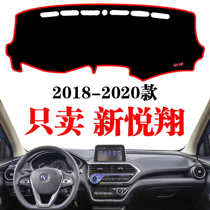 18-24款全新悦翔中控台避光垫