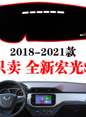 2018-24新款五菱宏光S专用工作台防晒垫装饰避光垫中控仪表台改装
