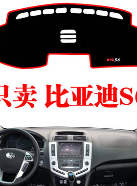 比亚迪S6专用内饰装饰改装汽车用品中控隔热仪表台防晒遮光避光垫