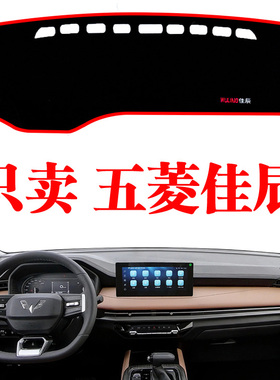 2002-24新款通用五菱佳辰汽车专用中控仪表工作台防晒遮阳避光垫