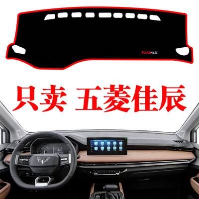 2002-24新款通用五菱佳辰汽车专用中控仪表工作台防晒遮阳避光垫