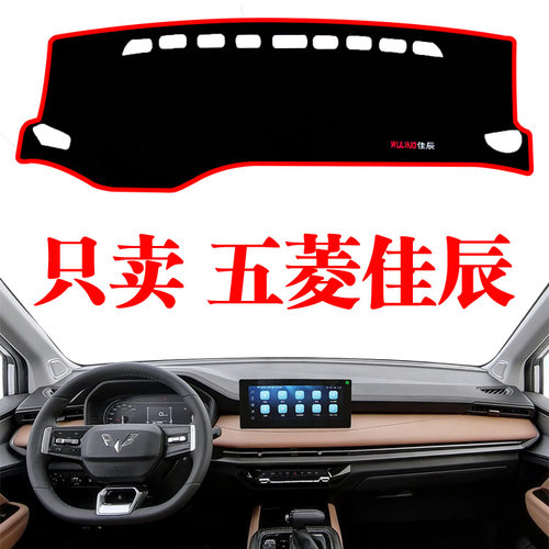 2002-24新款通用五菱佳辰汽车专用中控仪表工作台防晒遮阳避光垫