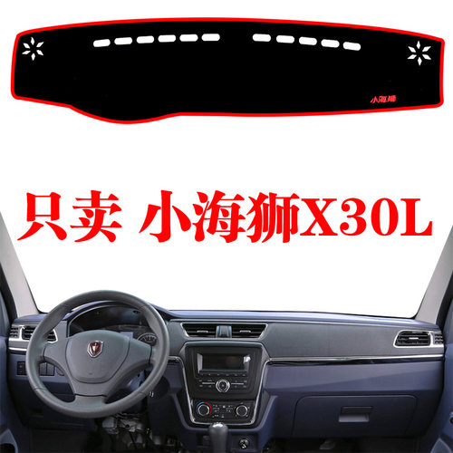 华晨金杯小海狮x30内饰避光垫