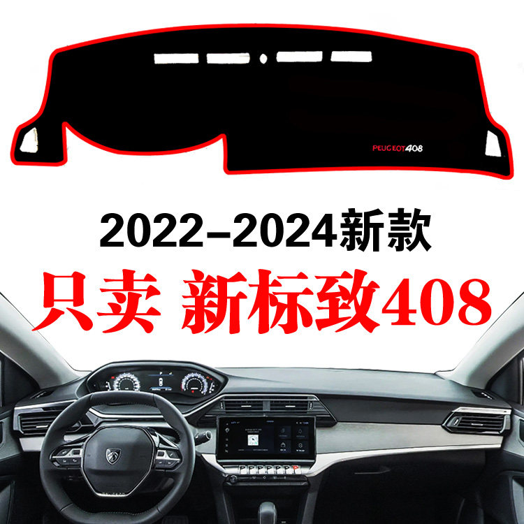 2022-24新款东风标致408汽车专用中控仪表工作台防晒遮阳避光垫改