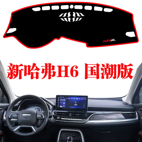 哈弗新款国潮版防晒中控2021H6