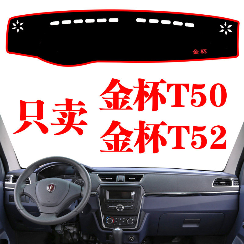 华晨金杯t50改装饰仪表台避光垫