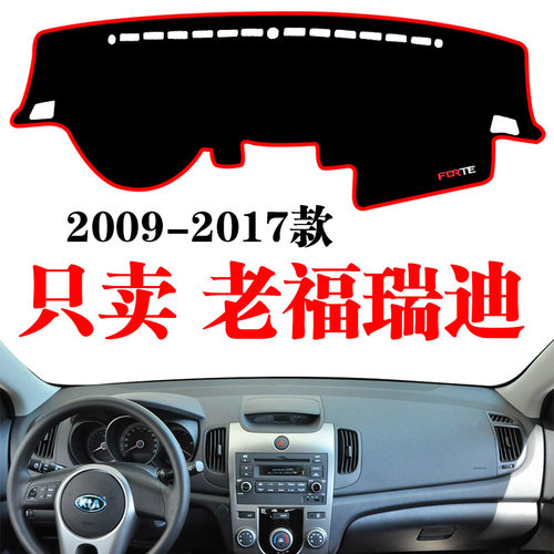 09-17款起亚福瑞迪避光垫中控仪表台防晒垫改装内饰专用隔热垫子