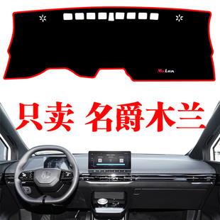 名爵MG4木兰电动汽车中控仪表台避光垫汽车内装饰改装车内防晒垫