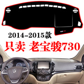 宝骏730工作台避光垫车头垫中控仪表台防反光垫改装 2014 15款 饰品