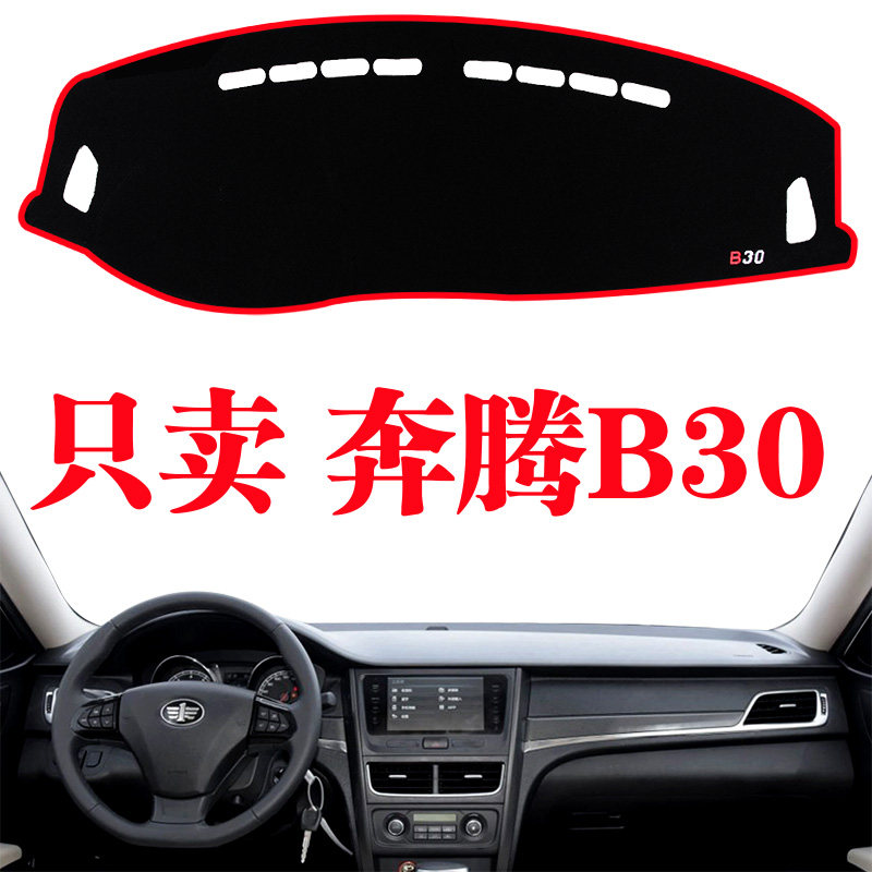 奔腾内饰改装中控防滑遮光垫
