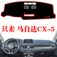 适用于长安马自达CX 5中控仪表盘台防晒避光遮阳光垫改装 饰隔热垫