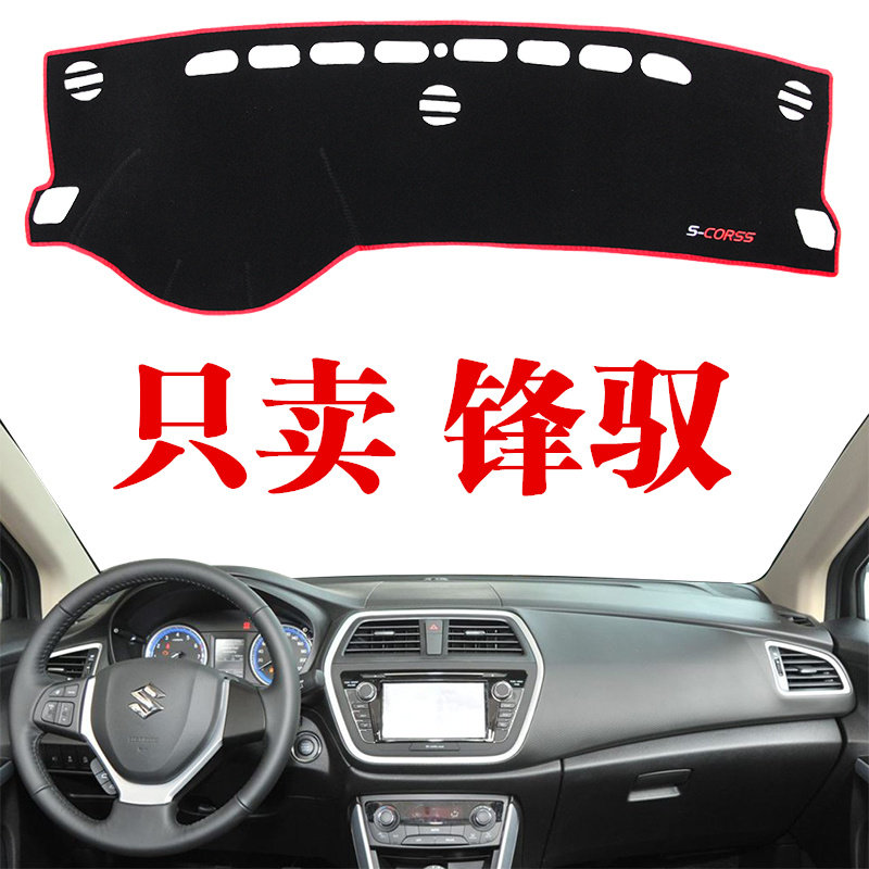 铃木锋驭中控仪表台防晒避光垫