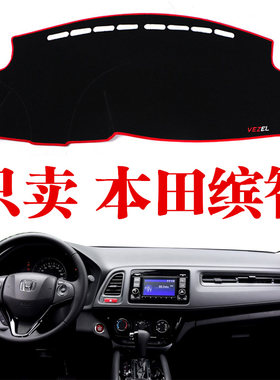 本田缤智中控台避光垫