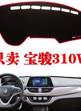 宝骏310W仪表台避光垫310w汽车中控工作台内饰改装专用防晒遮阳垫