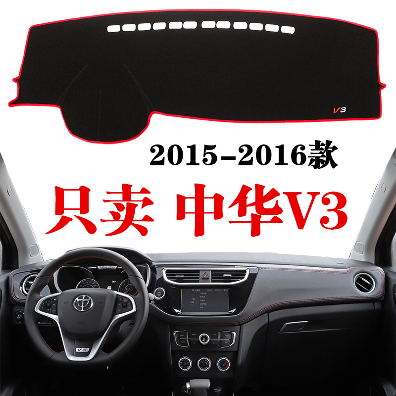 新老中华v3中控仪表台垫防晒防尘
