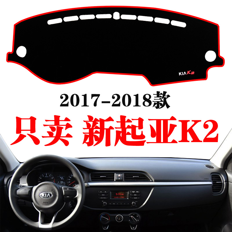 起亚改装中控防晒避光垫仪表台